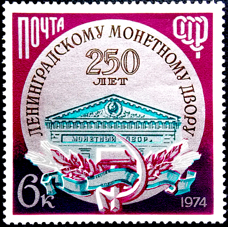 СССР 1974 год . 250-летие Ленинградского монетного двора .